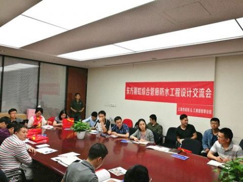 點擊查看詳細信息<br>標題：東方雨虹舉辦綜合管廊防水工程設計系列交流會 閱讀次數(shù)：1764